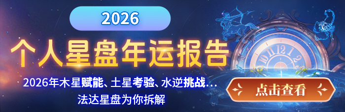 2026法达星盘年运报告